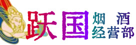 南宁市宾阳县烟酒回收:茅台酒,酒瓶,洋酒,名酒,冬虫夏草,老酒,南宁市宾阳县跃国烟酒经营部