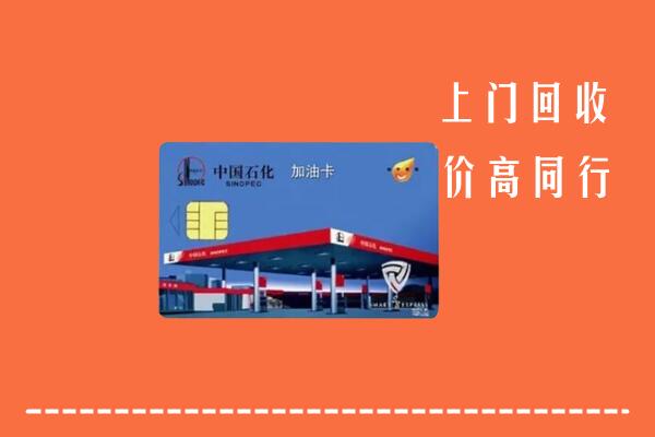南宁市宾阳县回收加油卡