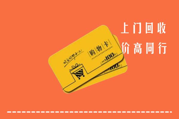 南宁市宾阳县高价回收购物卡